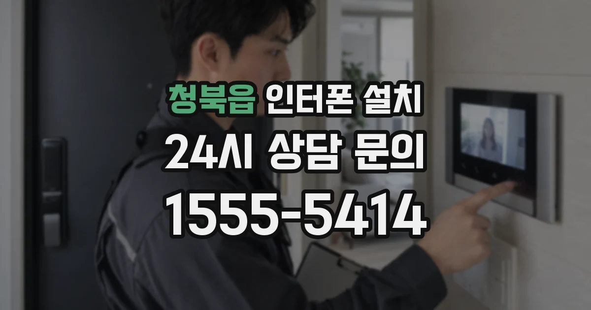 청북읍 인터폰 설치