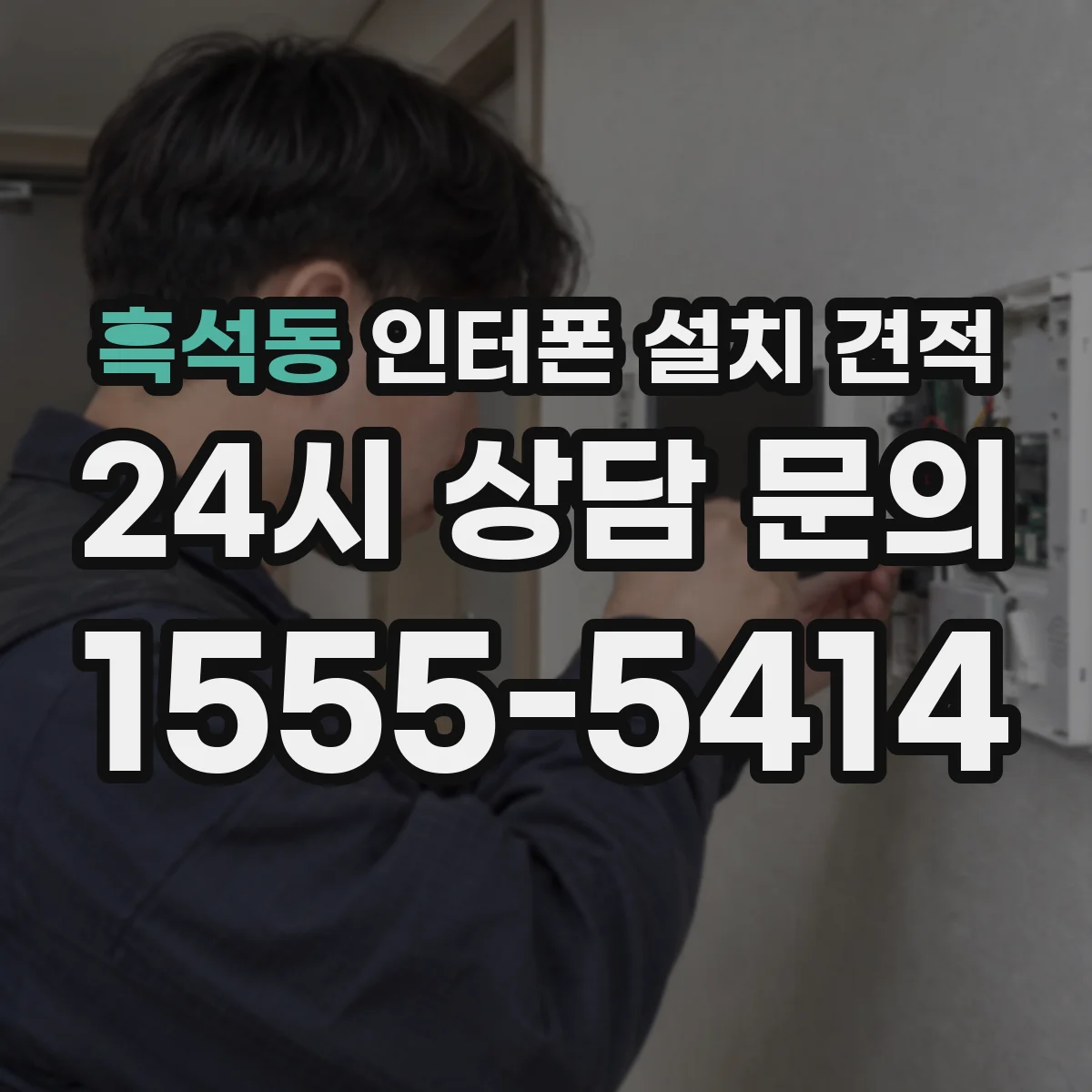 흑석동 인터폰 설치 견적