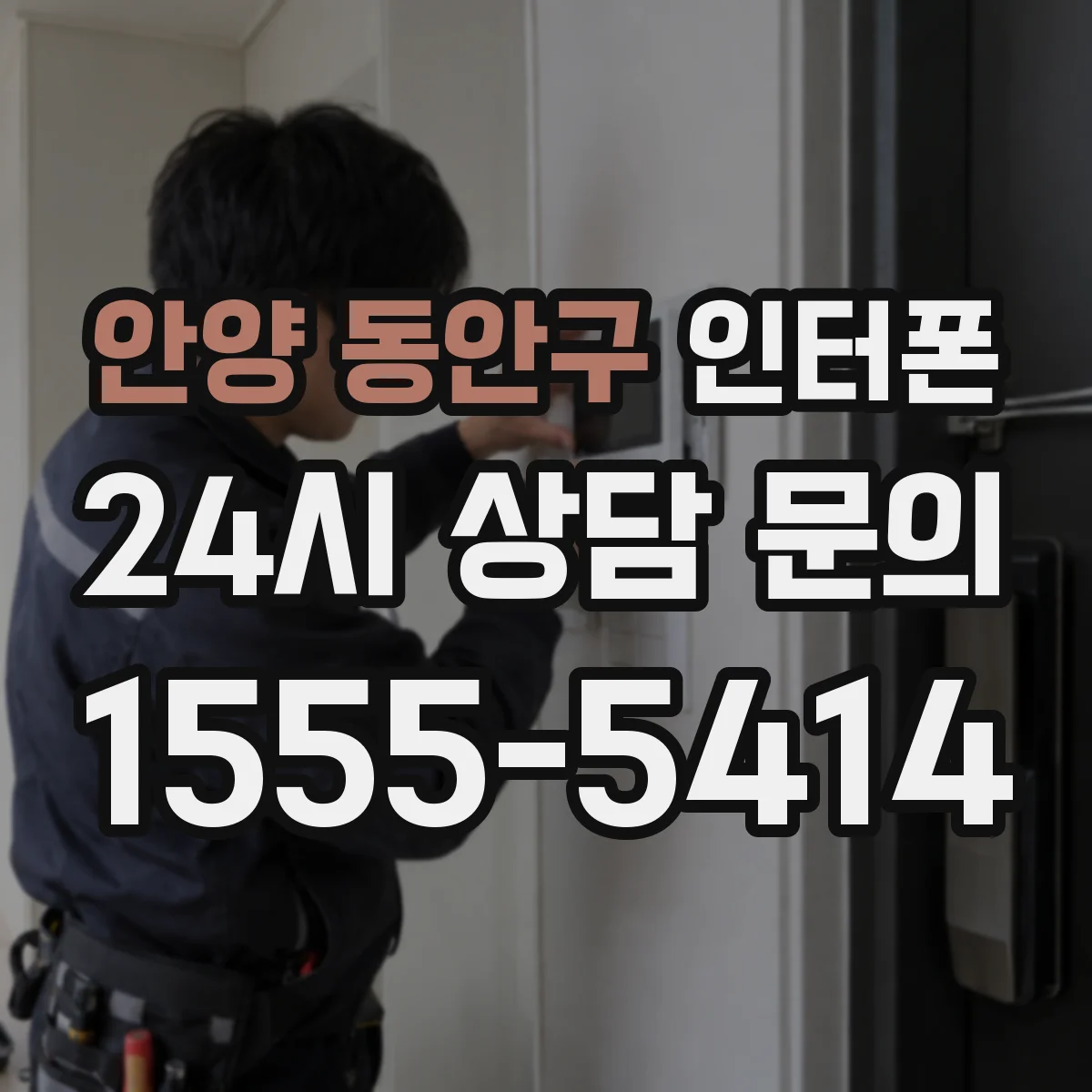 안양 동안구 인터폰