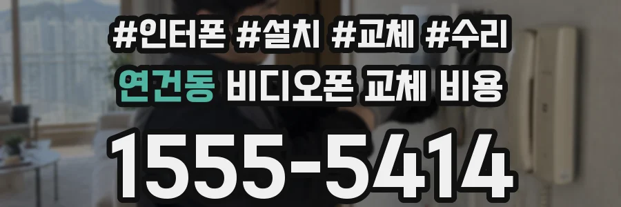 연건동 비디오폰 교체 비용