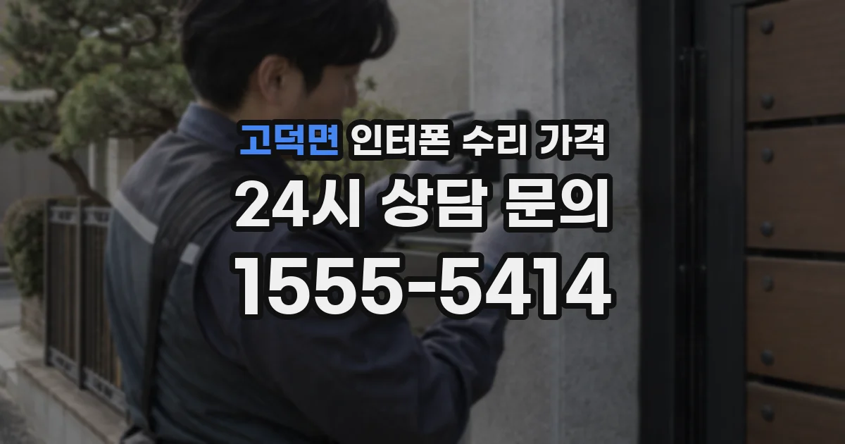 고덕면 인터폰 수리 가격