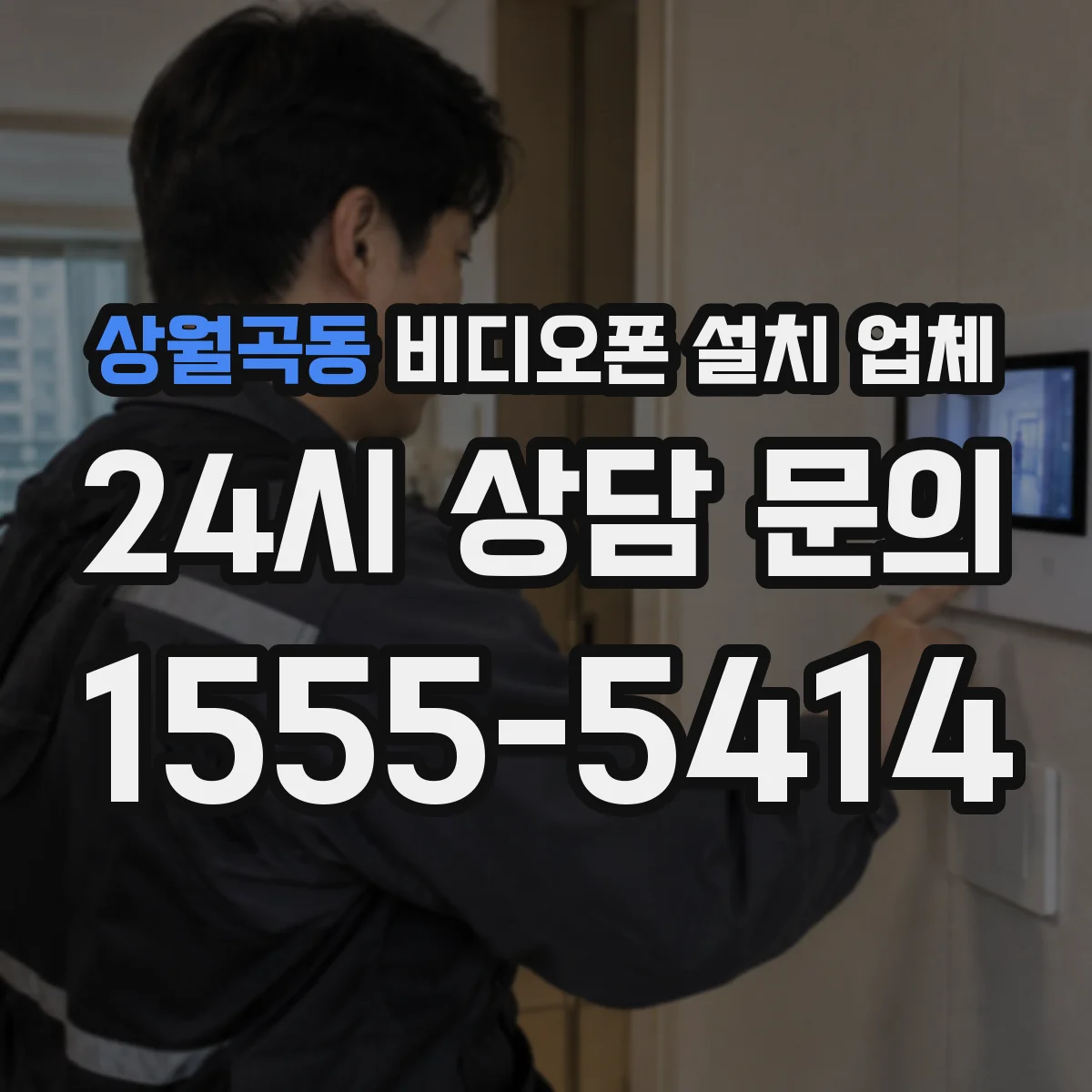 상월곡동 비디오폰 설치 업체