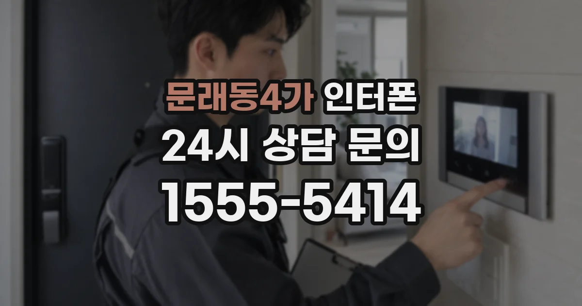 문래동4가 인터폰