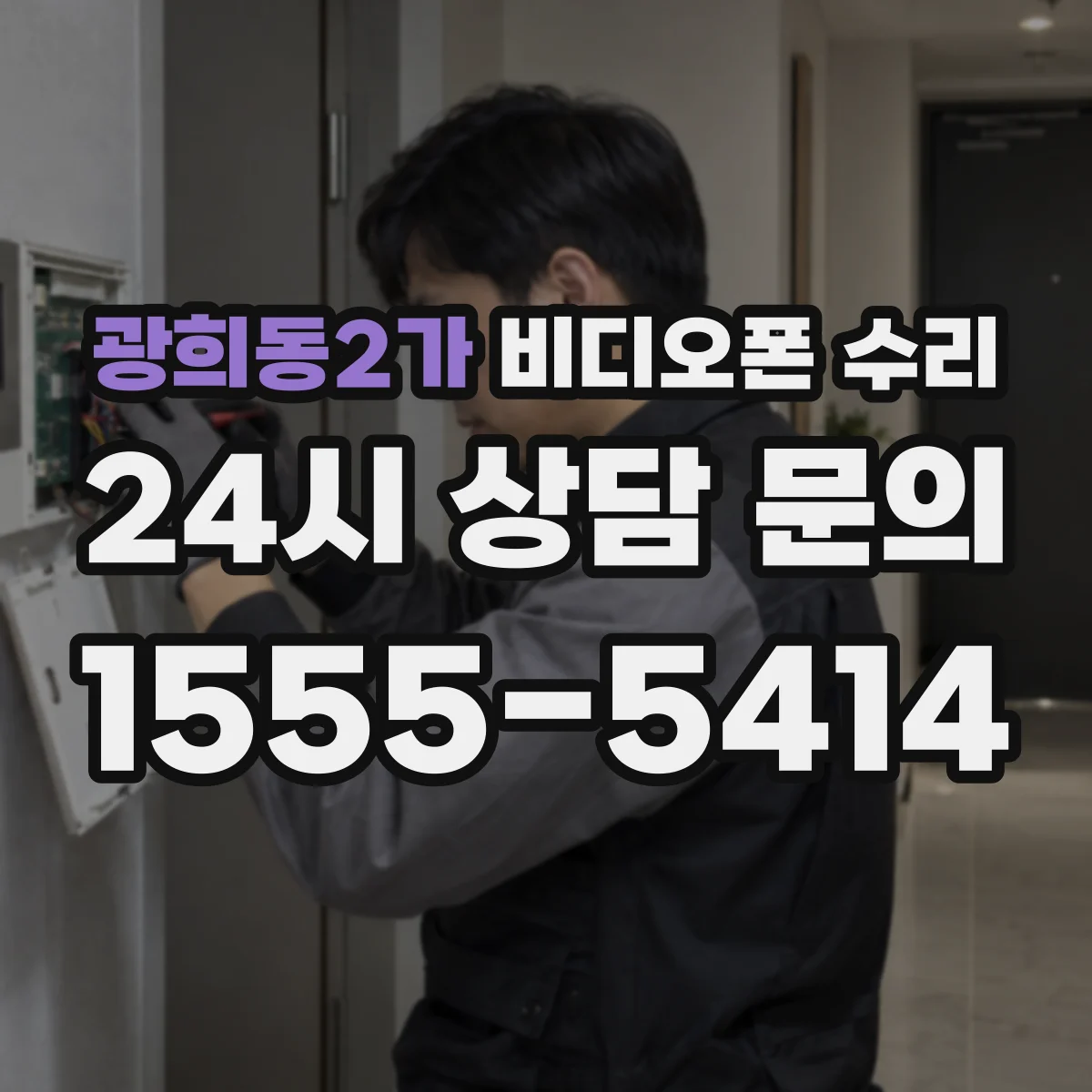 광희동2가 비디오폰 수리