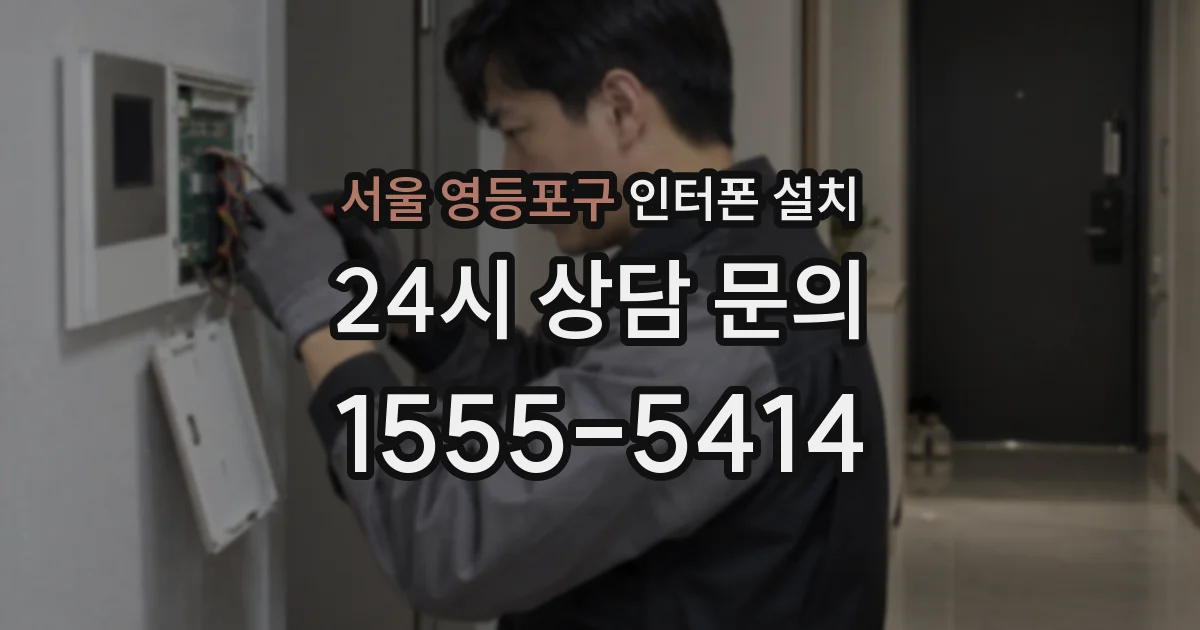 서울 영등포구 인터폰 설치