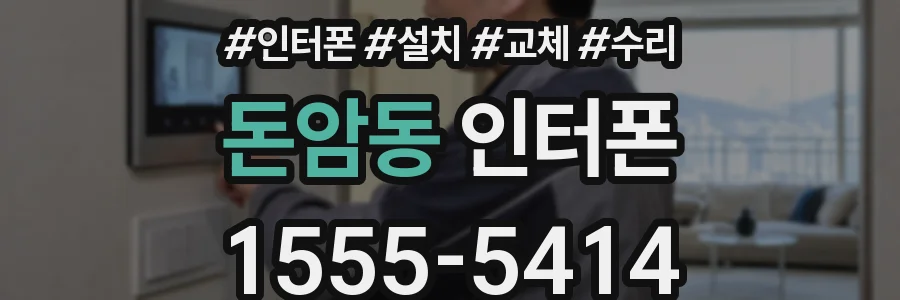 돈암동 인터폰