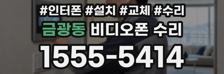 금광동 비디오폰 수리