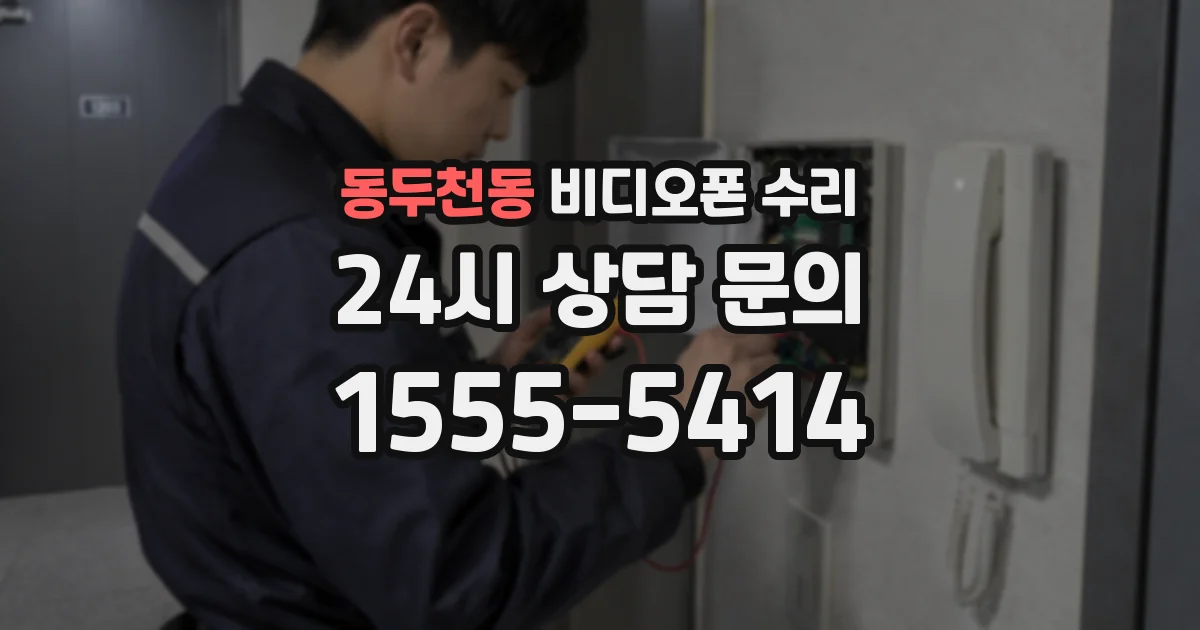 동두천동 비디오폰 수리