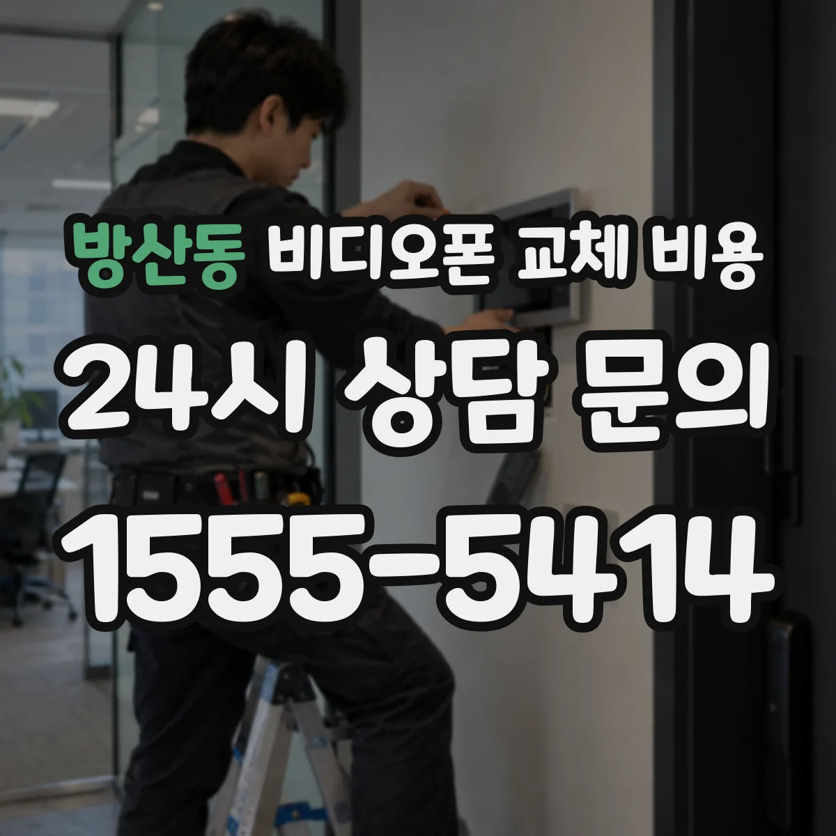 방산동 비디오폰 교체 비용