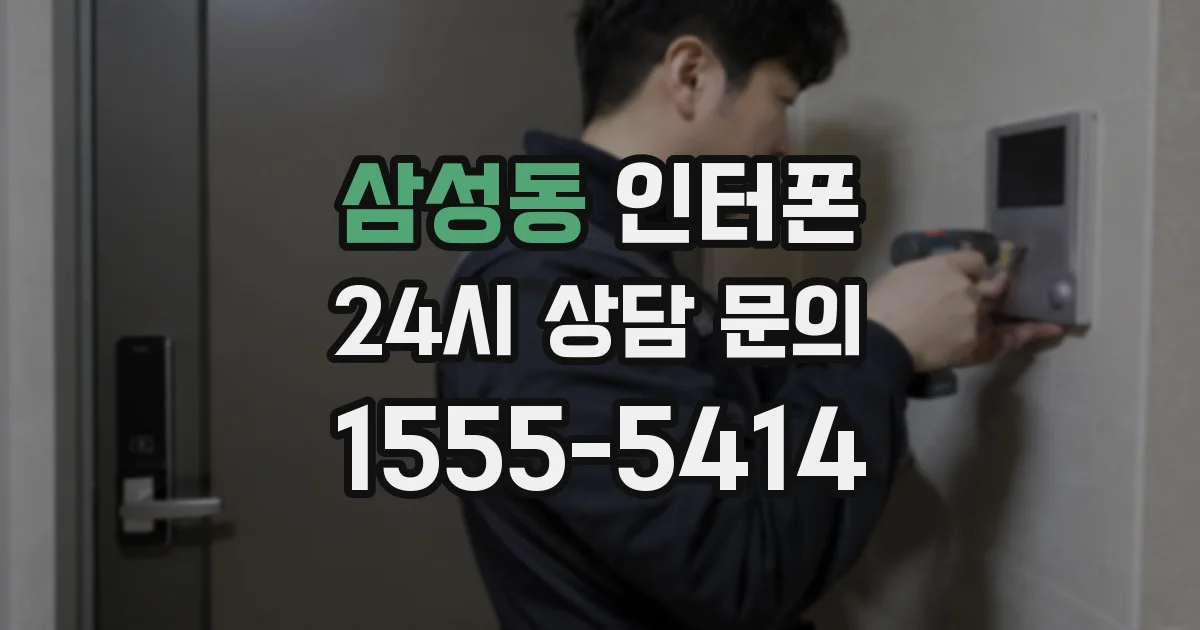 삼성동 인터폰