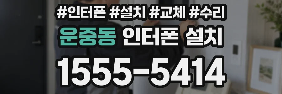 운중동 인터폰 설치