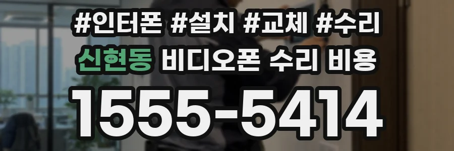 신현동 비디오폰 수리 비용