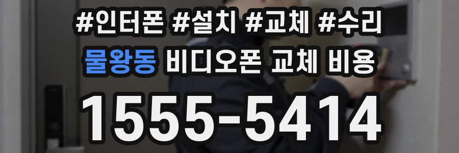 물왕동 비디오폰 교체 비용