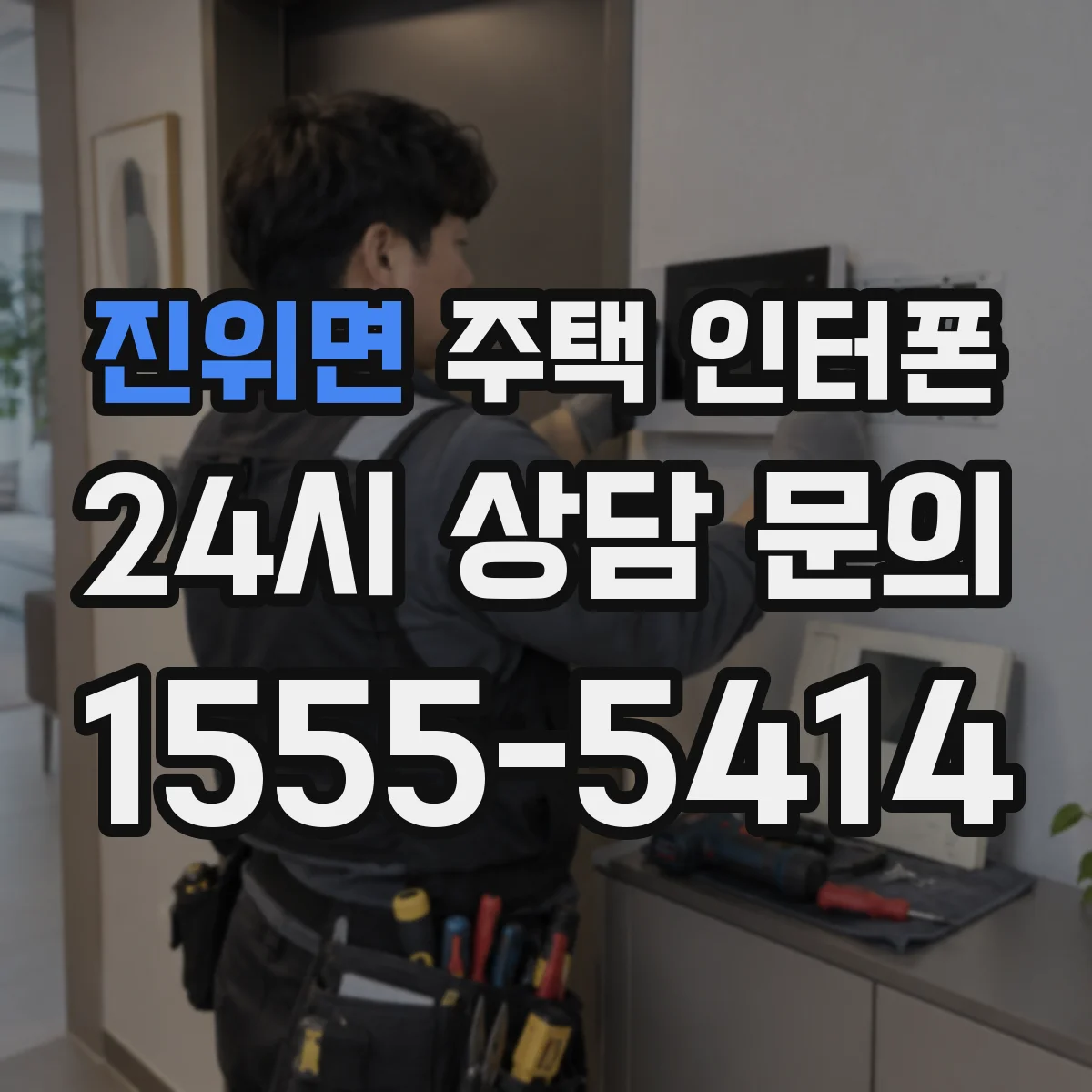 진위면 주택 인터폰