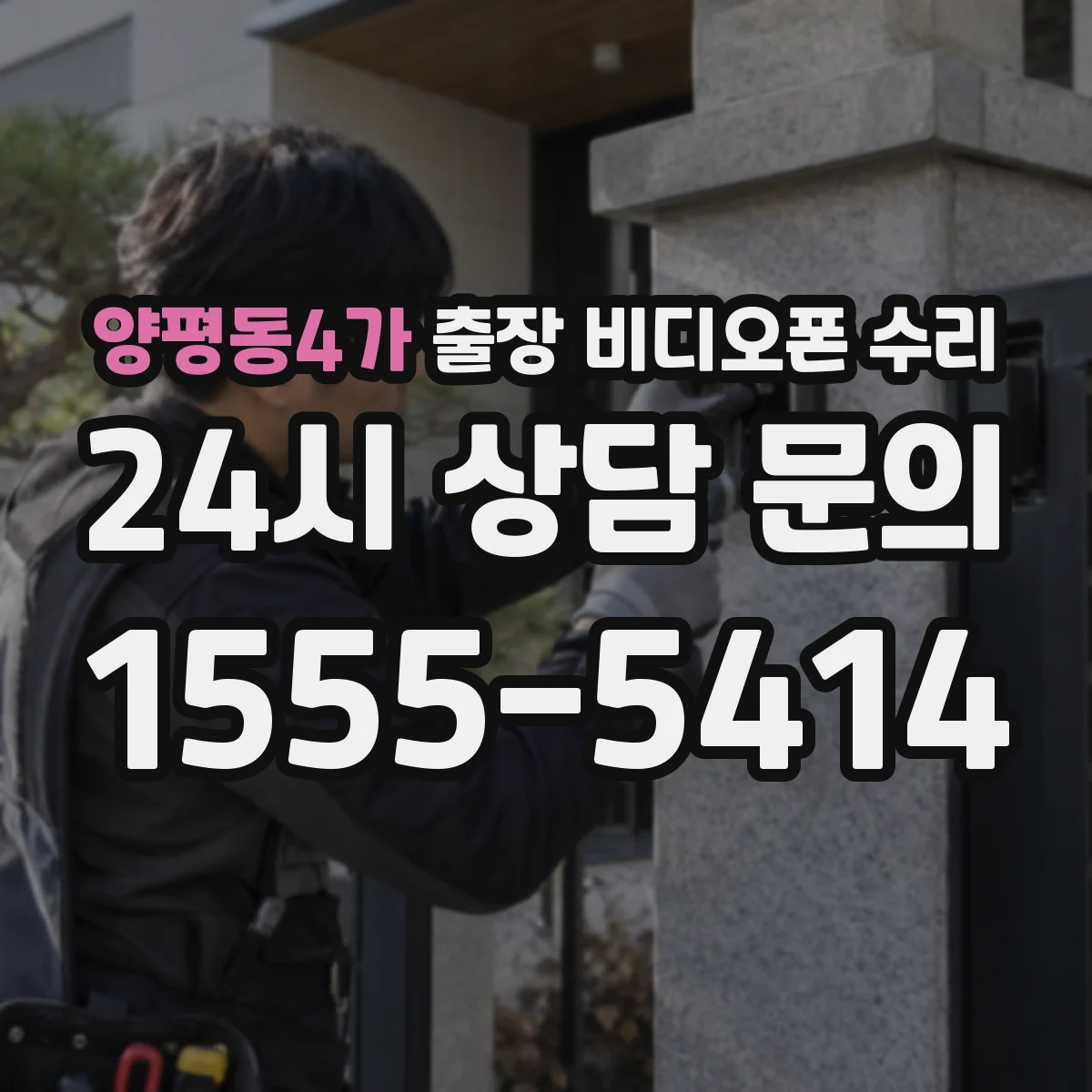 양평동4가 출장 비디오폰 수리