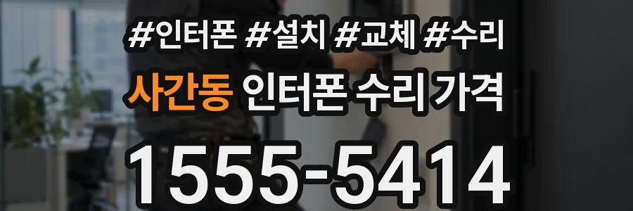 사간동 인터폰 수리 가격