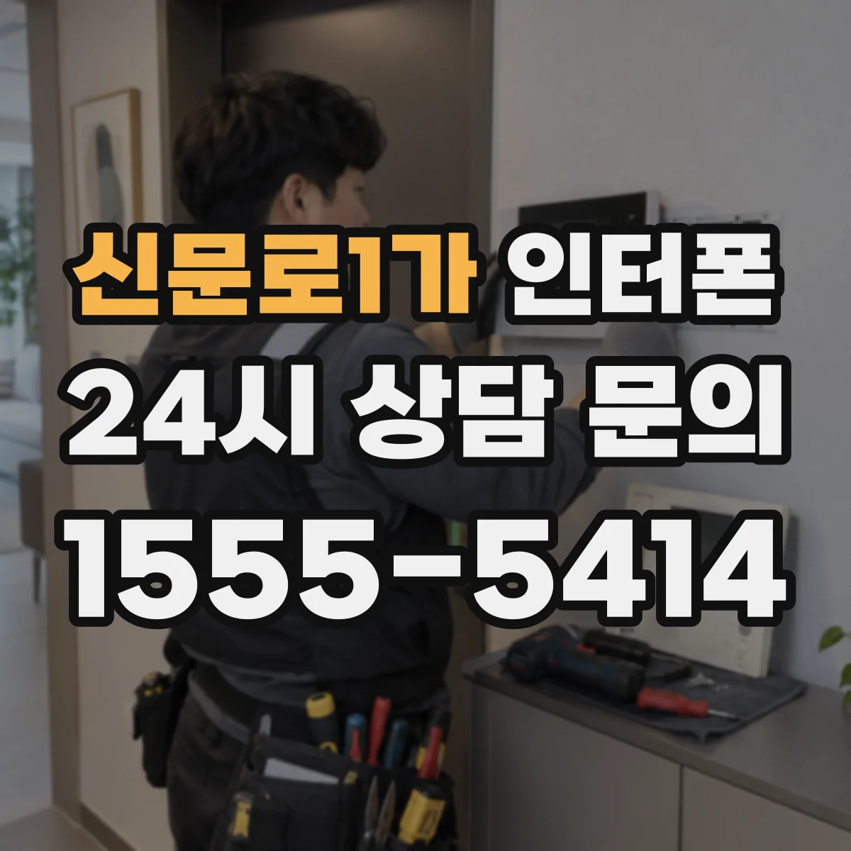 신문로1가 인터폰