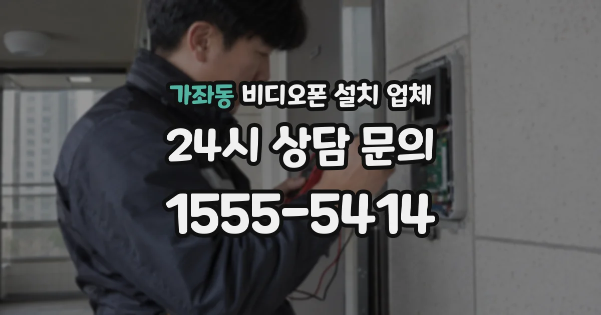 가좌동 비디오폰 설치 업체