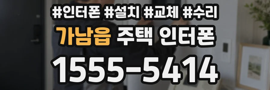 가남읍 주택 인터폰