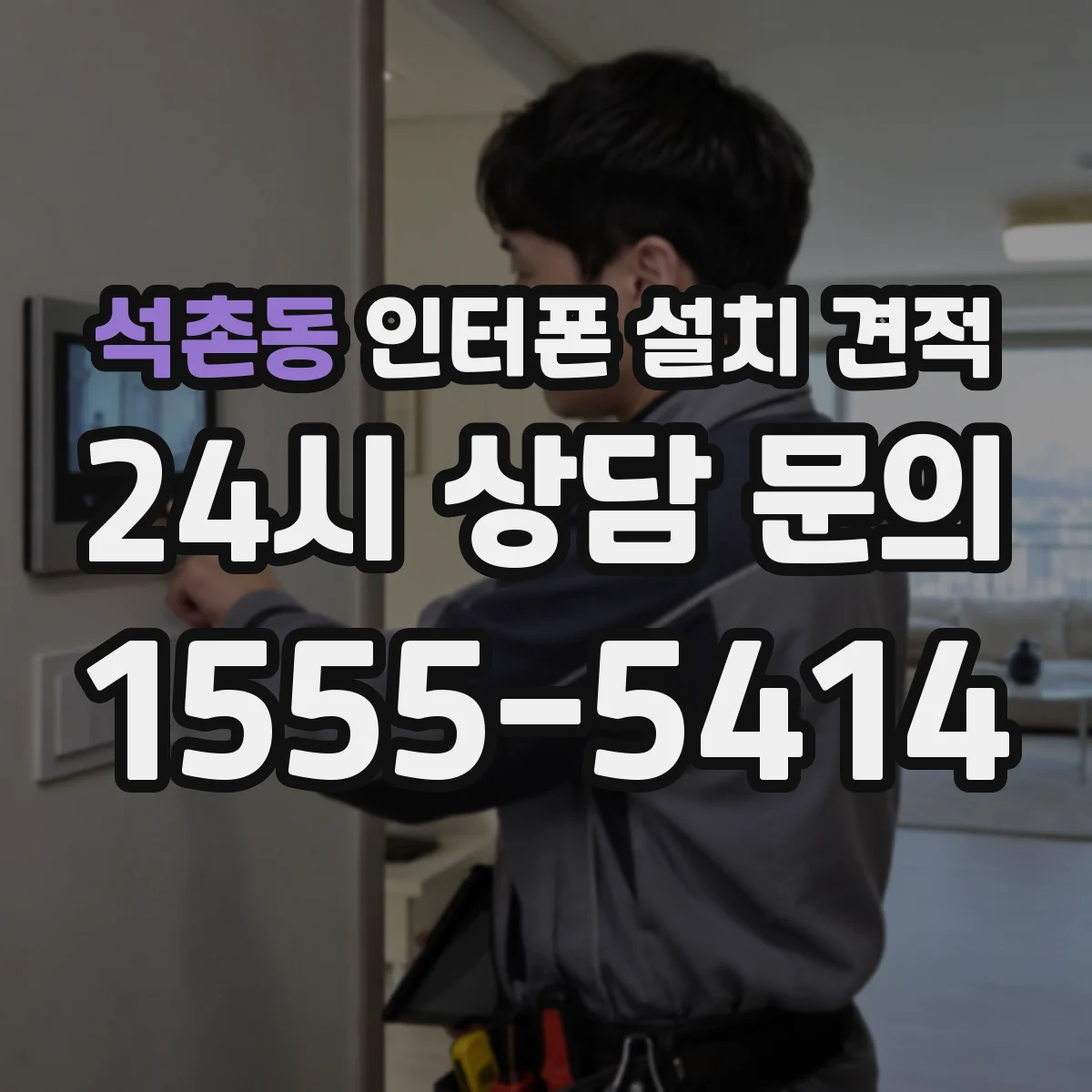 석촌동 인터폰 설치 견적