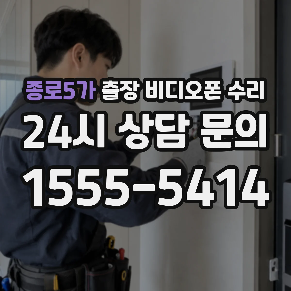 종로5가 출장 비디오폰 수리