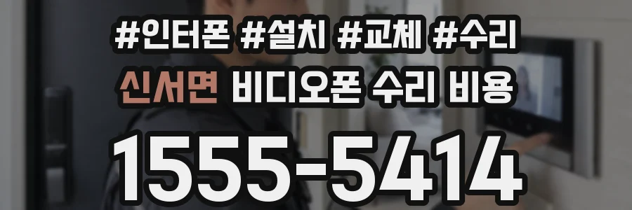 신서면 비디오폰 수리 비용