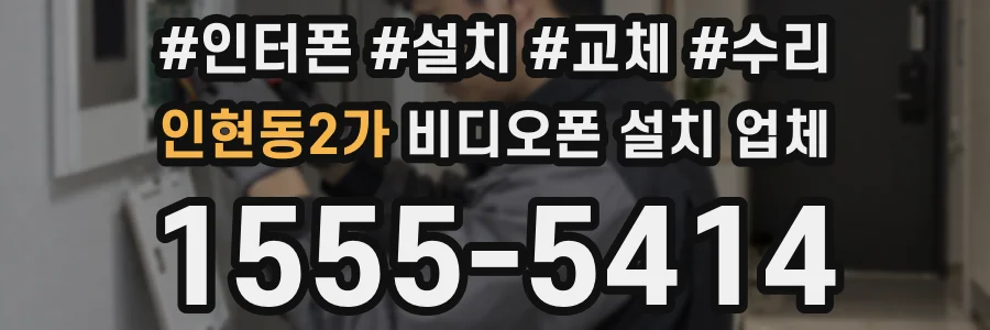 인현동2가 비디오폰 설치 업체