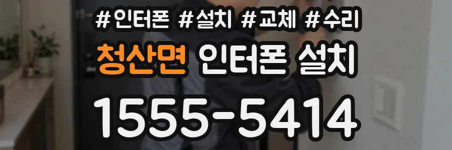 청산면 인터폰 설치