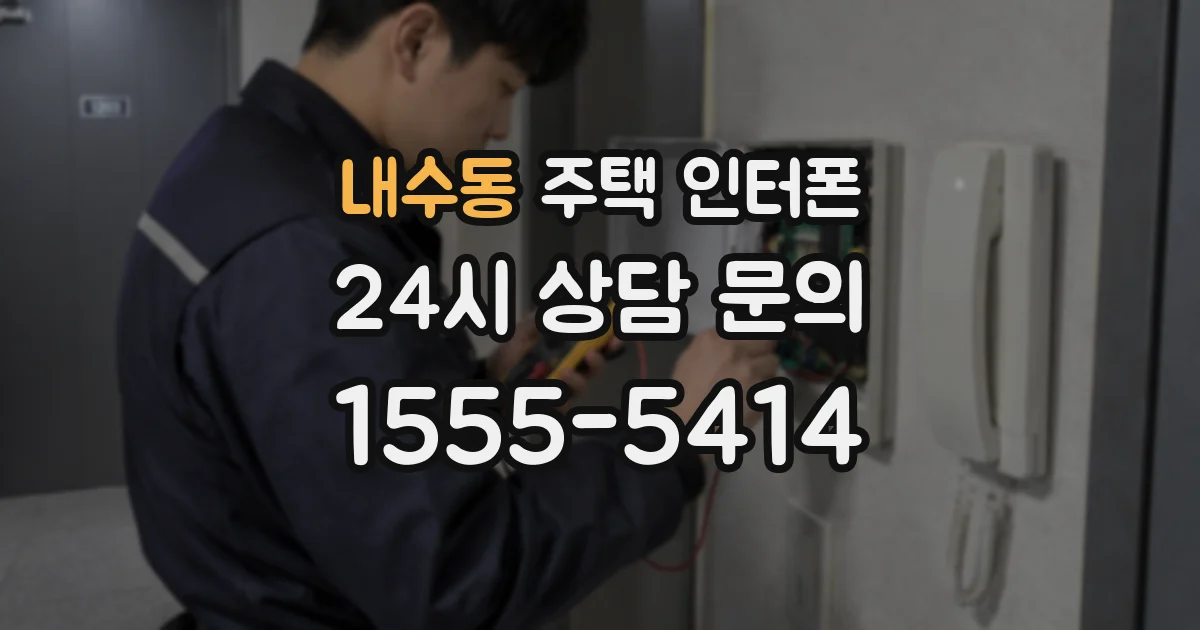 내수동 주택 인터폰