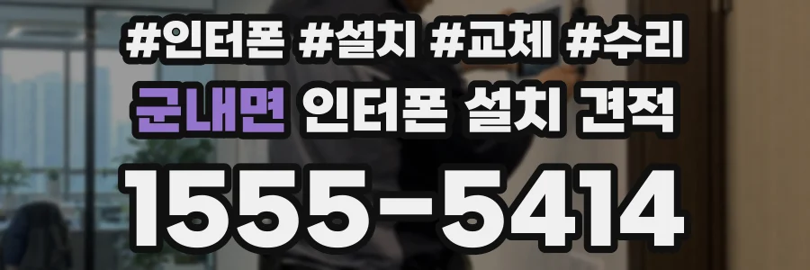 군내면 인터폰 설치 견적