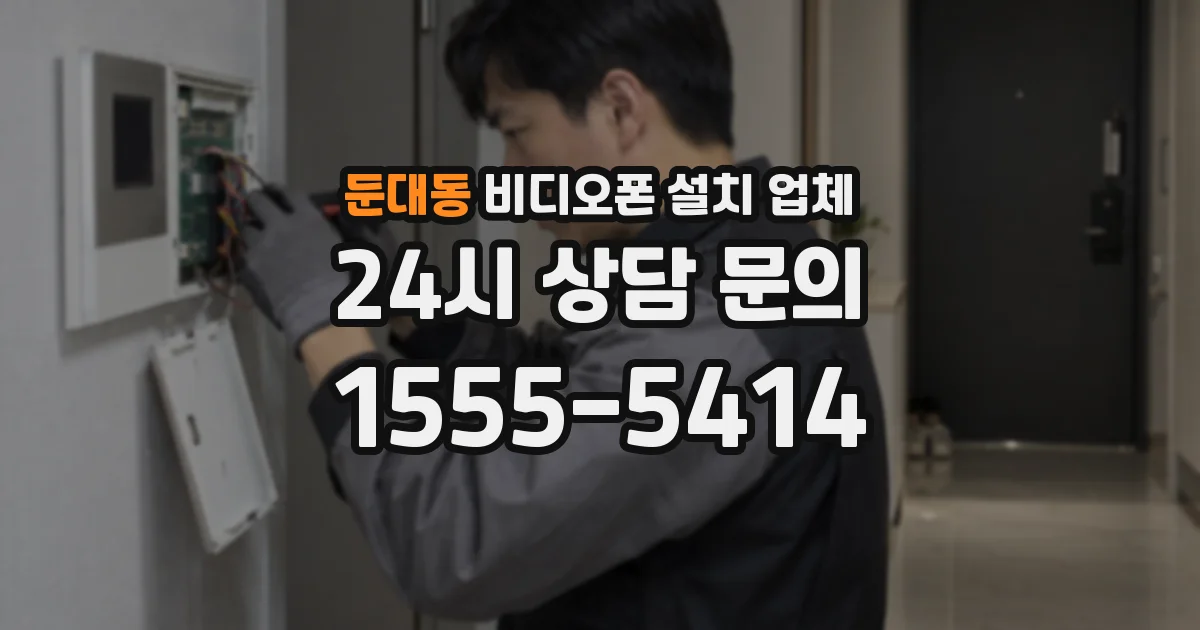 둔대동 비디오폰 설치 업체