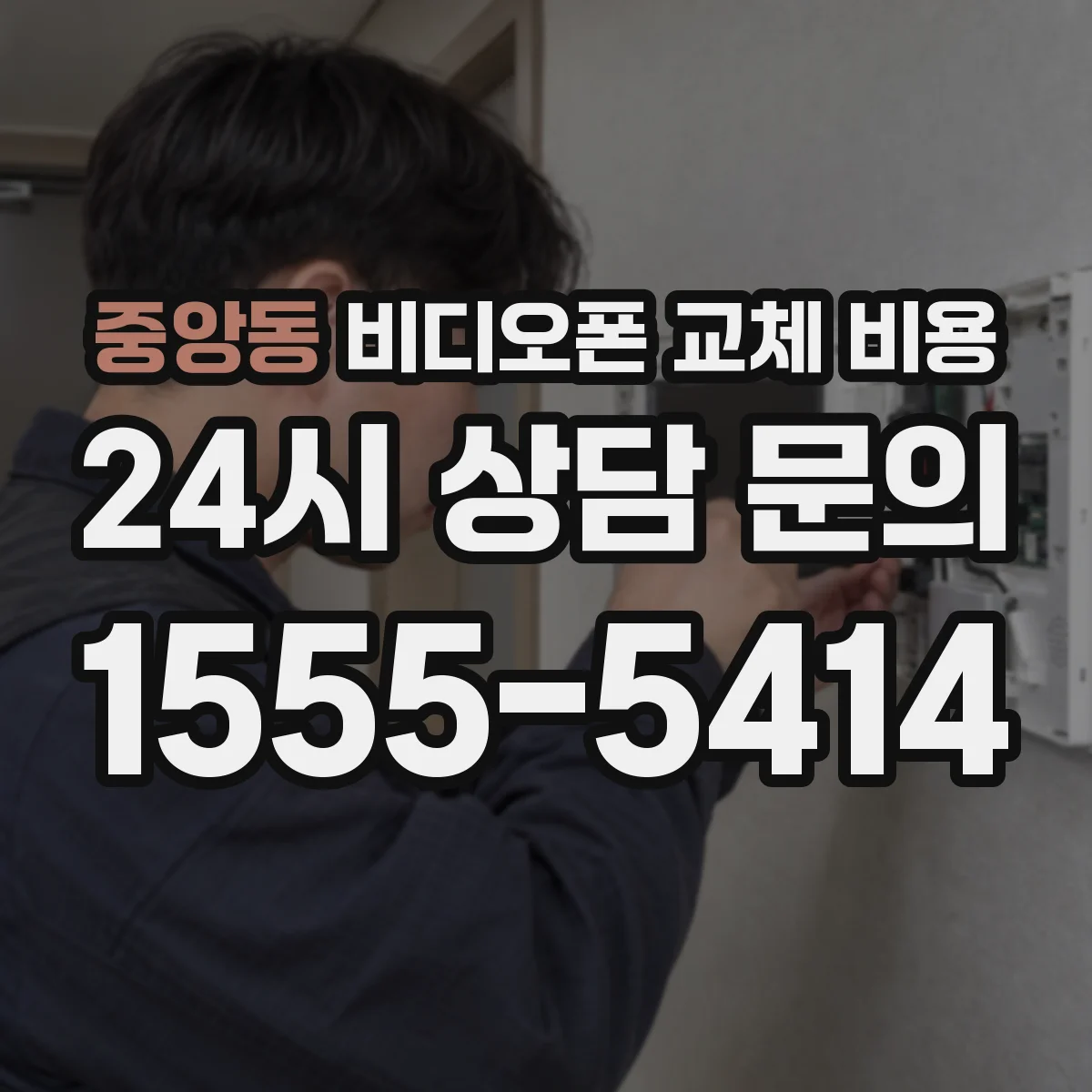 중앙동 비디오폰 교체 비용