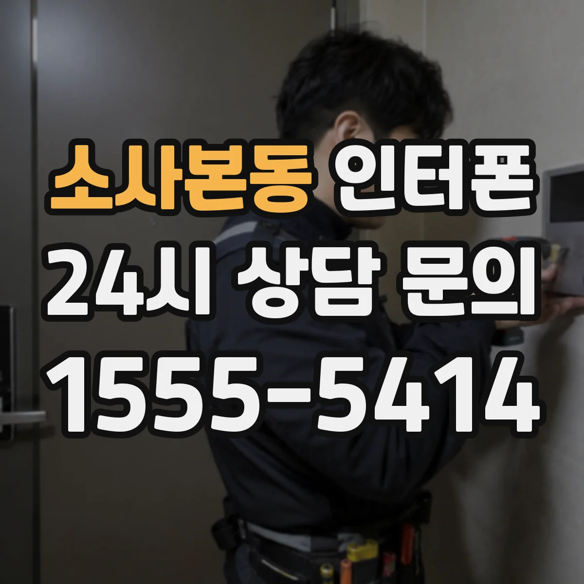 소사본동 인터폰