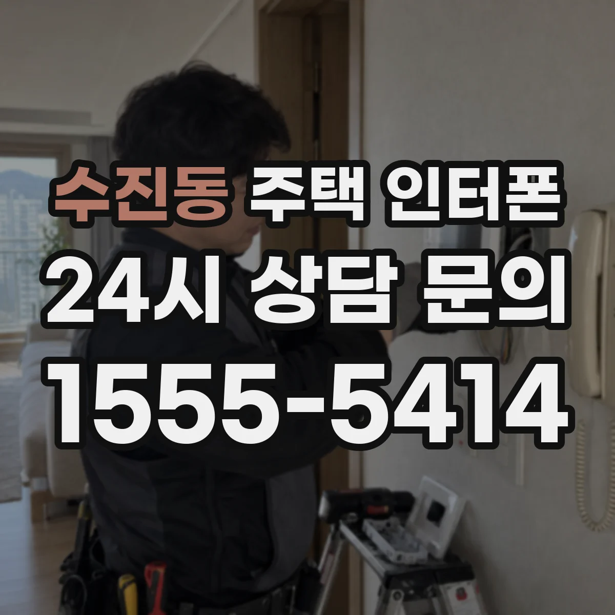 수진동 주택 인터폰