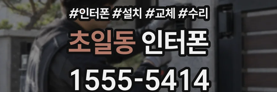 초일동 인터폰