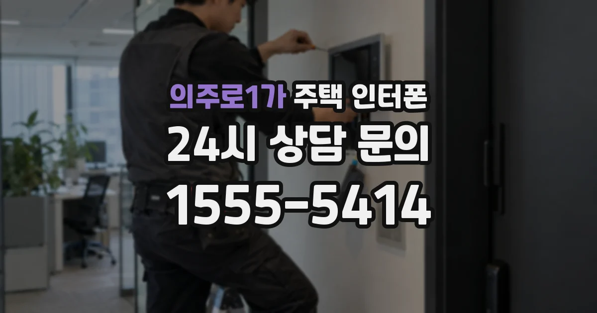 의주로1가 주택 인터폰