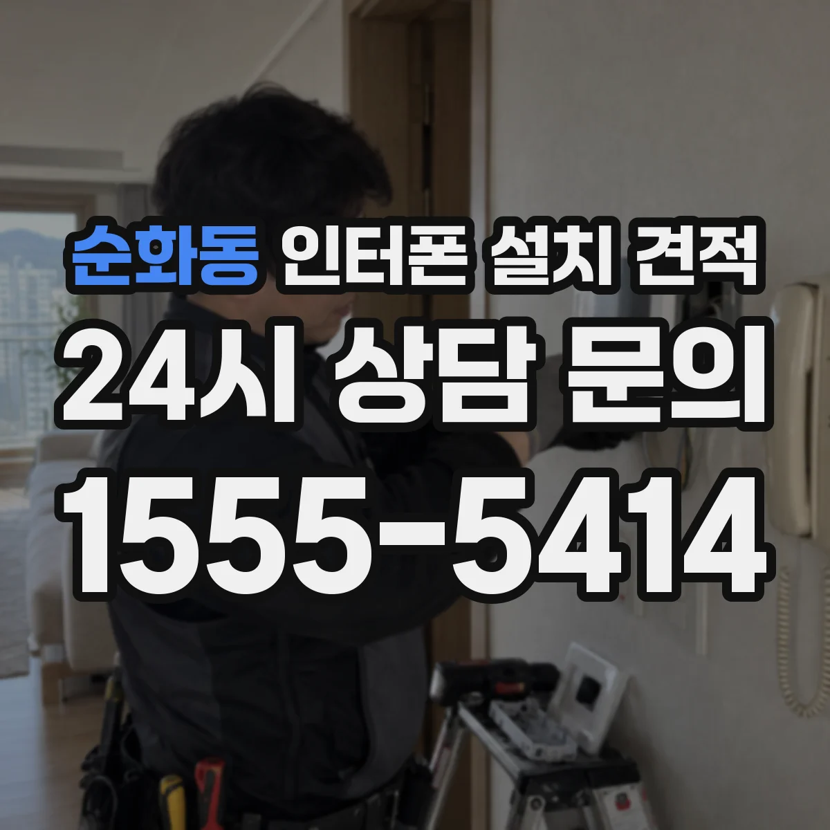 순화동 인터폰 설치 견적