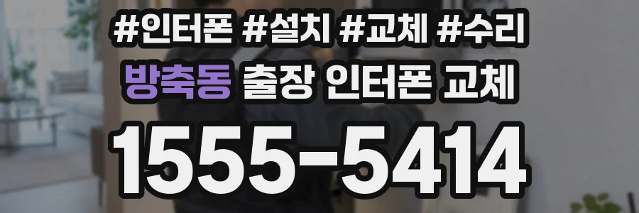 방축동 출장 인터폰 교체