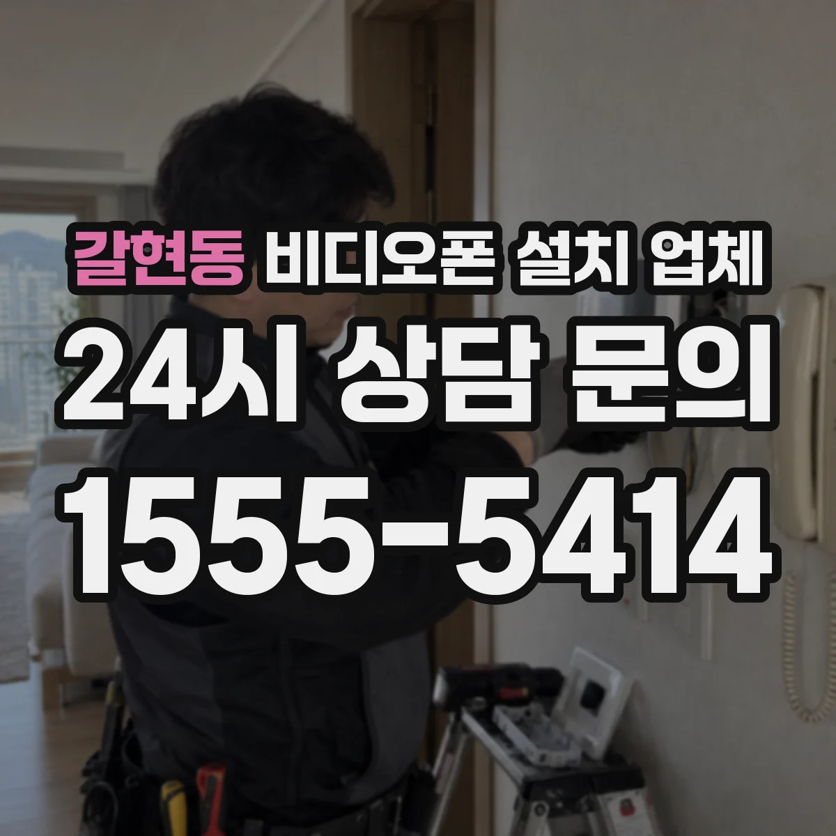 갈현동 비디오폰 설치 업체