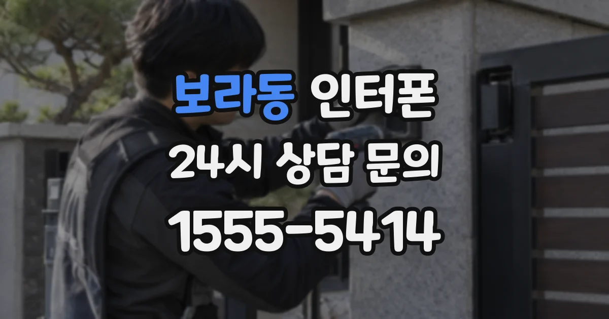 보라동 인터폰