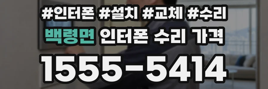 백령면 인터폰 수리 가격