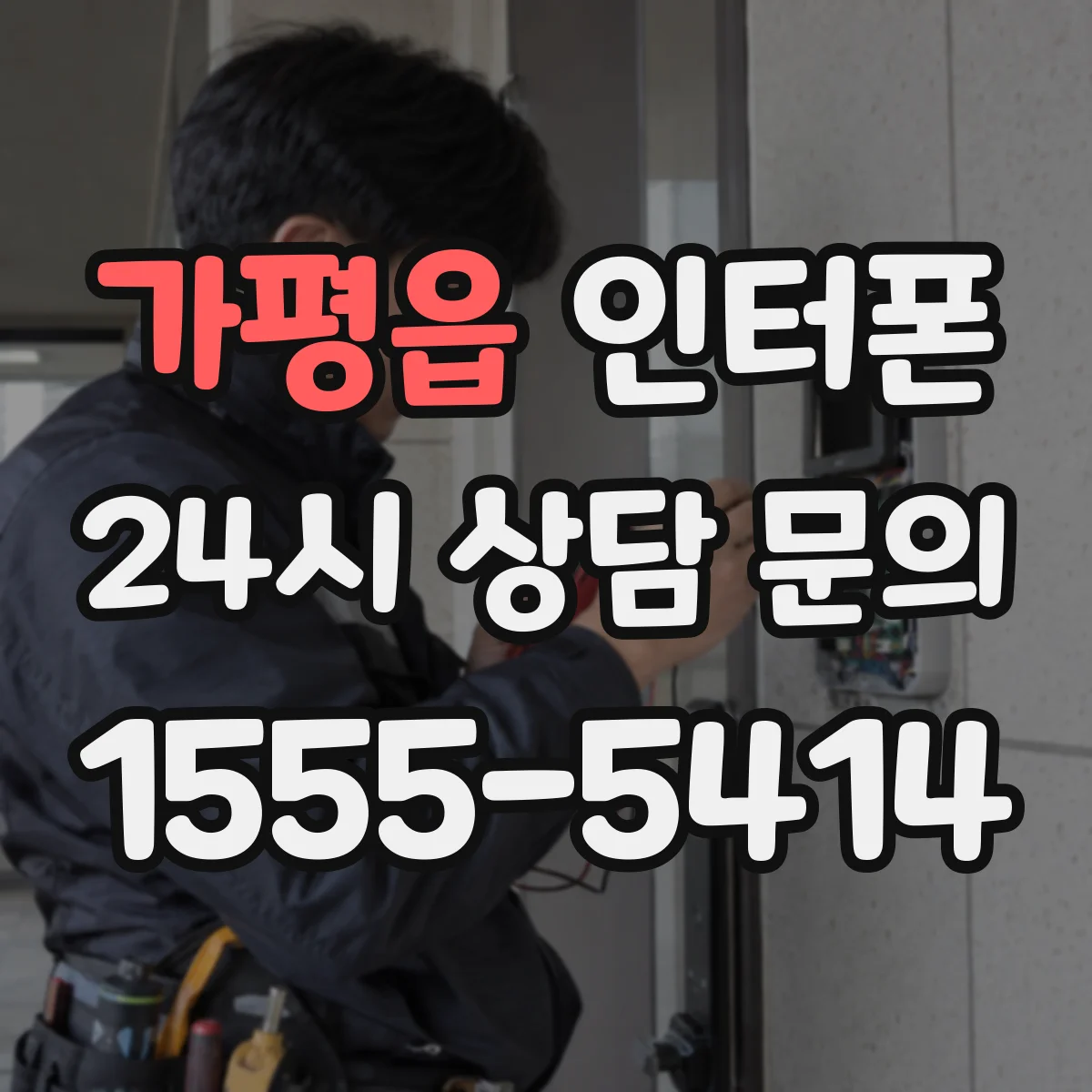 가평읍 인터폰