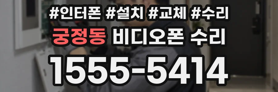 궁정동 비디오폰 수리