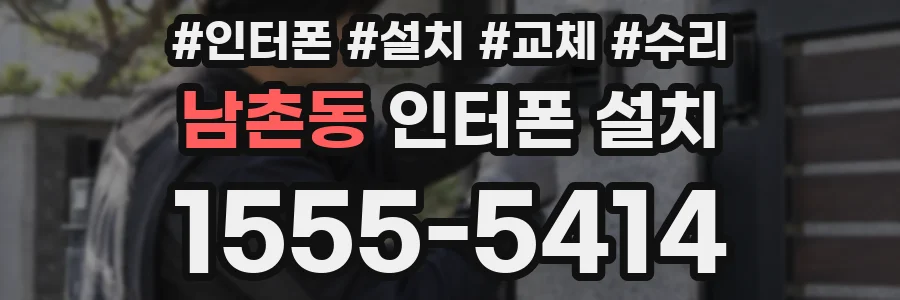 남촌동 인터폰 설치