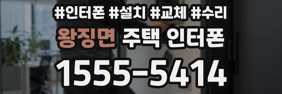 왕징면 주택 인터폰