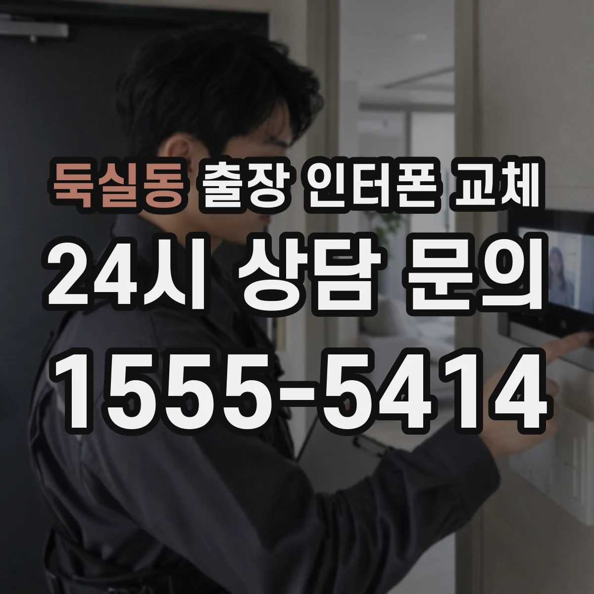 둑실동 출장 인터폰 교체