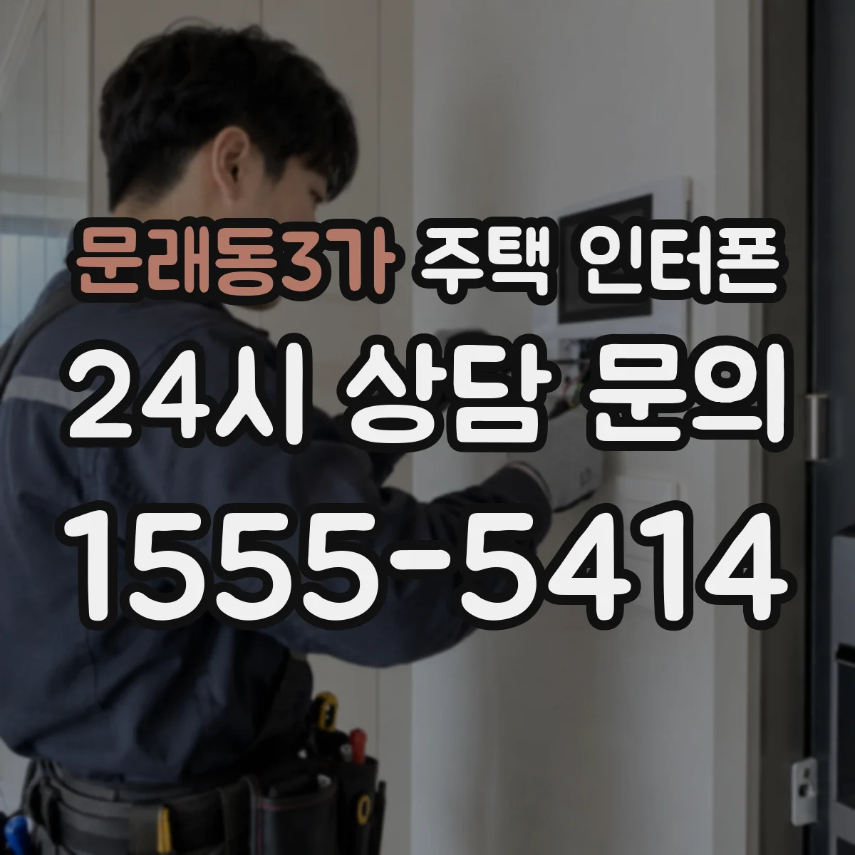 문래동3가 주택 인터폰