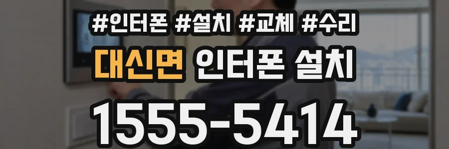 대신면 인터폰 설치