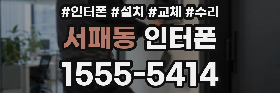 서패동 인터폰