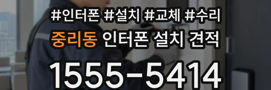 중리동 인터폰 설치 견적